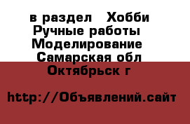  в раздел : Хобби. Ручные работы » Моделирование . Самарская обл.,Октябрьск г.